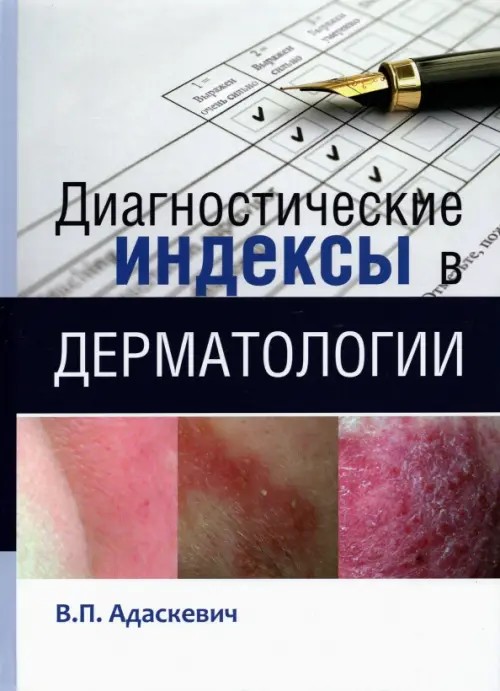 Диагностические индексы в дерматологии