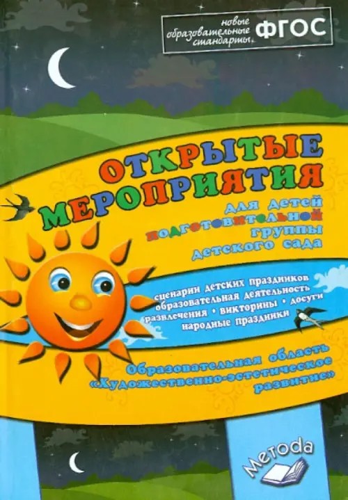 Открытые мероприятия для детей подготовительной группы: Образовательная область «Художественно-эстетическое развитие». Методическое пособие. ФГОС