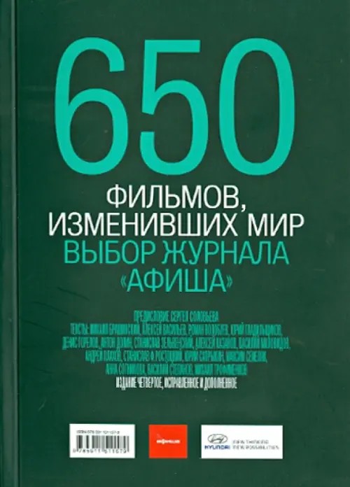 650 фильмов, изменивших мир: Выбор журнала «Афиша»