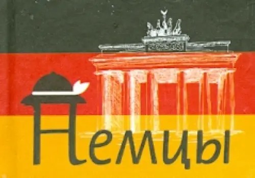 Немцы