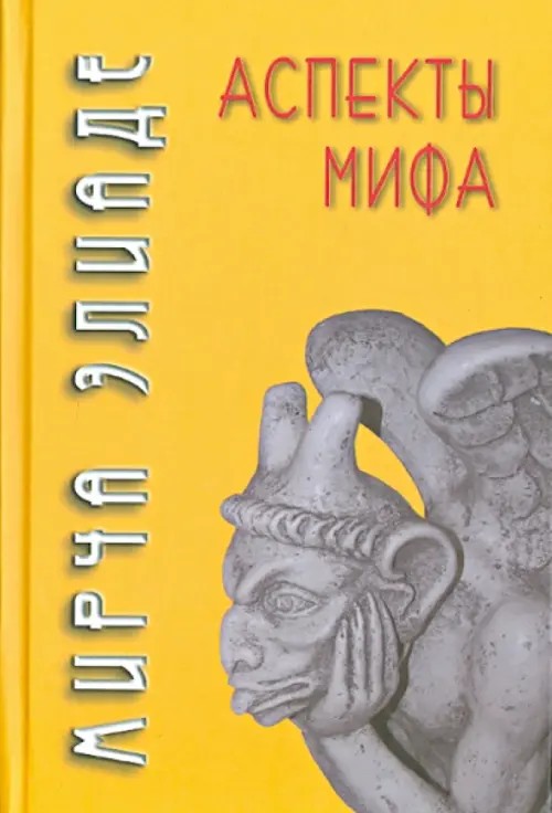 Аспекты мифа