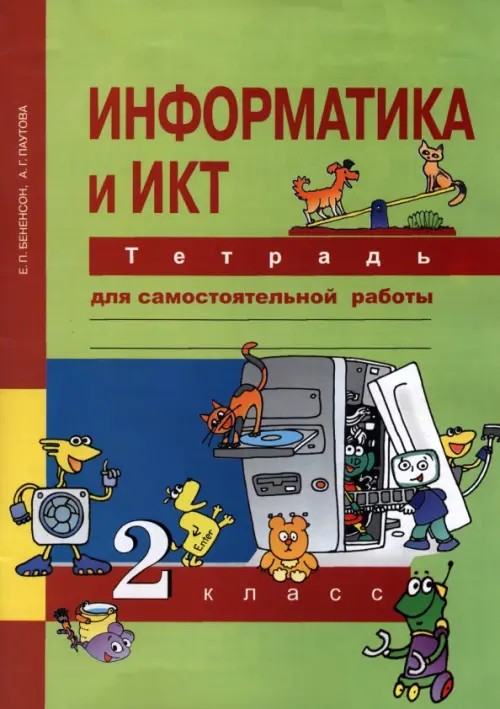 Информатика: 2 класс. Тетрадь для самостоятельной работы