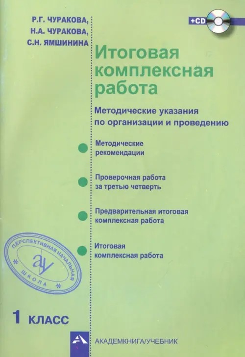 Итоговая комплексная работа: 1 класс. Методические указания по организации и проведению. ФГОС (+ CD-ROM)