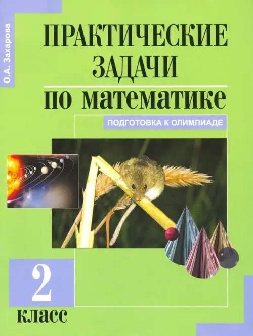 Математика: 2 класс. Практические задачи. ФГОС
