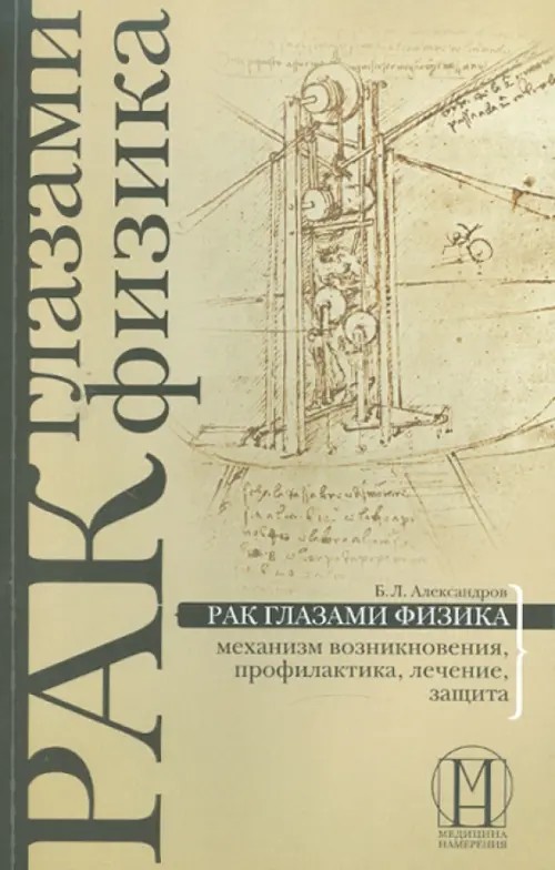Рак глазами физика: механизм возникновения, профилактика, лечение, защита