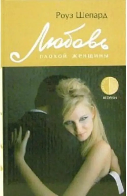 Любовь плохой женщины