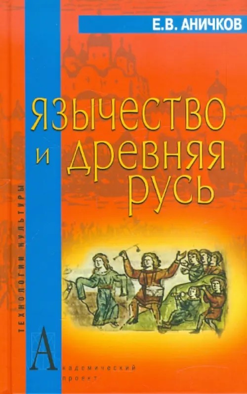 Язычество и Древняя Русь