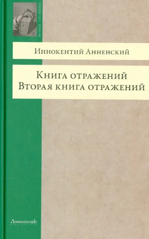 Книга отражений: Вторая книга отражений
