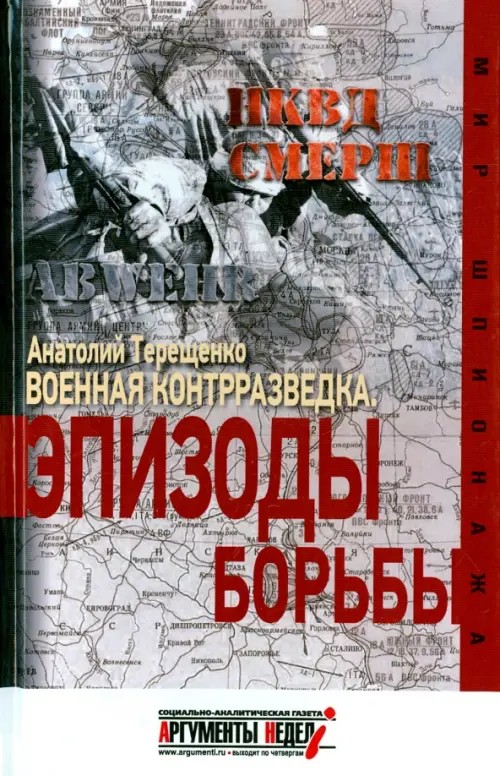Военная контрразведка: Эпизоды борьбы