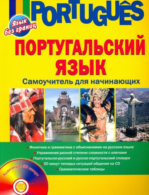 Португальский язык: Самоучитель для начинающих (+ CD-ROM)