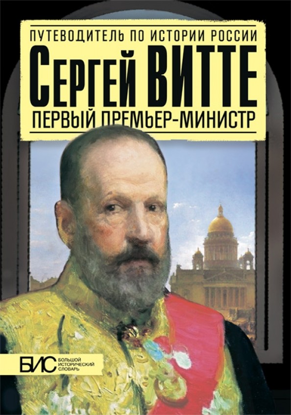 Сергей Витте: Первый премьер-министр