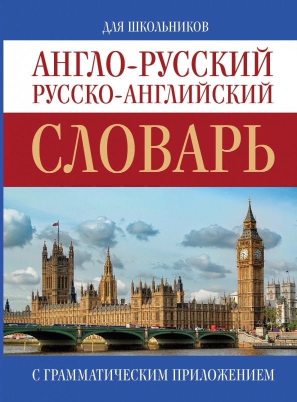 Англо-русский: Русско-английский словарь