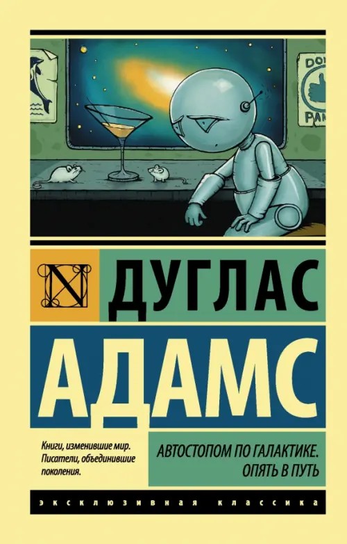 Автостопом по Галактике: Опять в путь