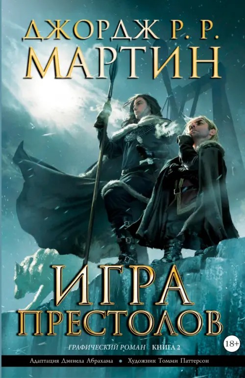 Игра престолов: Книга 2