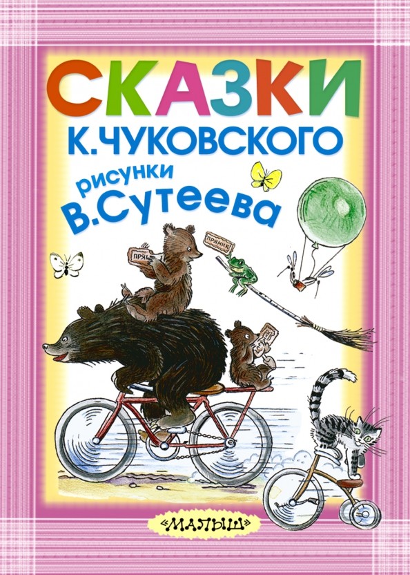 Сказки К: Чуковского, рисунки В. Сутеева