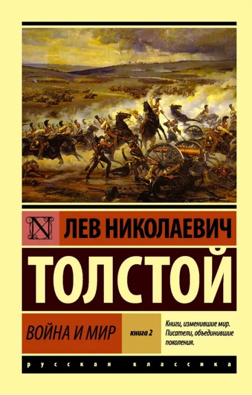 Война и мир: Книга 2