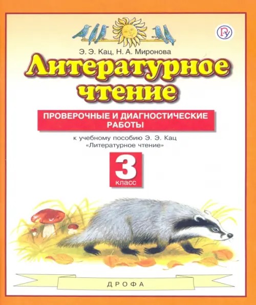 Литературное чтение: 3 класс. Проверочные и диагностические работы к учебнику Э. Э. Кац «Литературное чтение». ФГОС