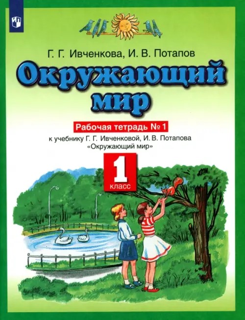 Окружающий мир: Рабочая тетрадь №1. 1 класс. ФГОС