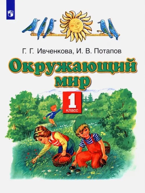 Окружающий мир: Учебник. 1 класс. ФГОС