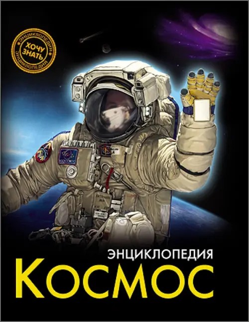 Энциклопедия: Космос