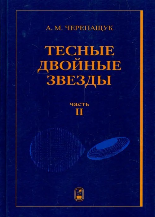 Тесные двойные звезды: В 2-х частях. Часть 2