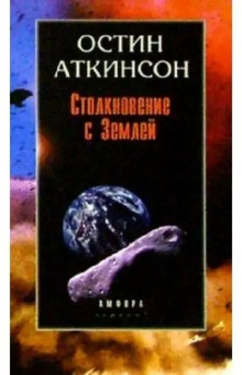 Столкновение с Землей