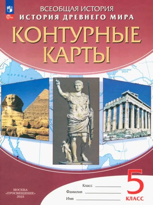 Контурные карты: История Древнего мира. 5 класс. ФГОС