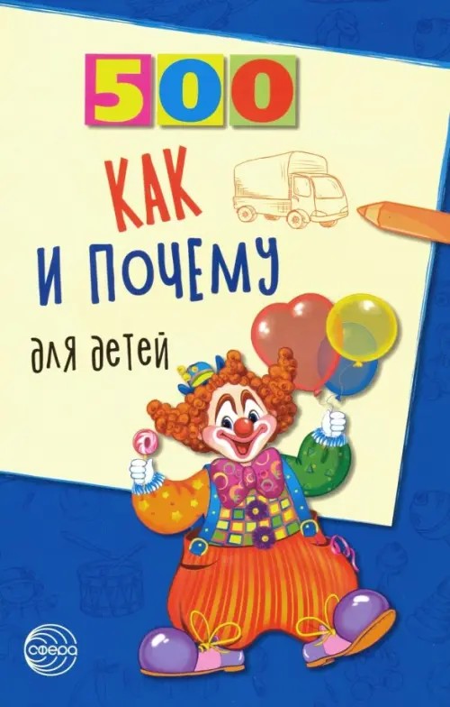 500 как и почему для детей