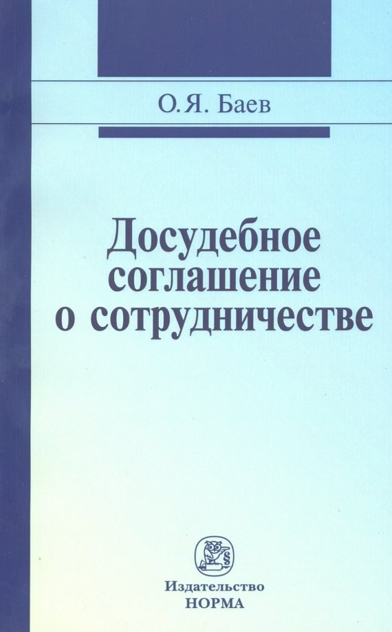 Досудебное соглашение о сотрудничестве: правовые и криминалистические проблемы, возможные направления их разрешения: Монография
