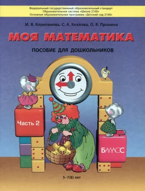 Моя математика: Пособие для старших дошкольников. В 3-х частях. Часть 2