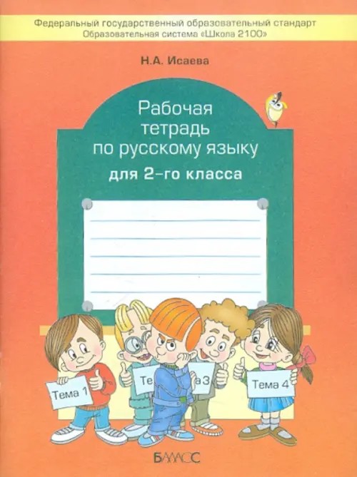 Русский язык: 2 класс. Рабочая тетрадь. ФГОС