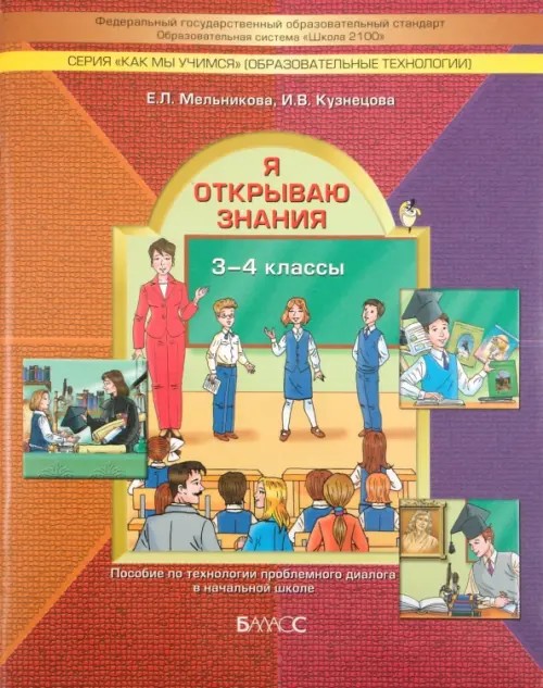 Я открываю знания: Тетрадь для детей и взрослых по освоению проблемно-диалогической технологии в начальной школе. ФГОС