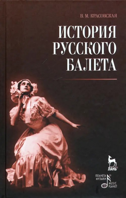 История русского балета