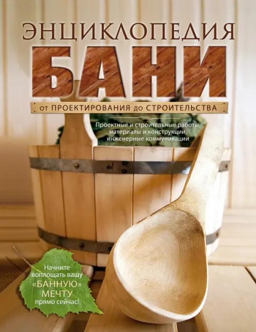 Энциклопедия бани: От проектирования до строительства