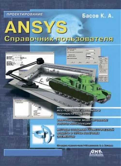 ANSYS: Справочник пользователя