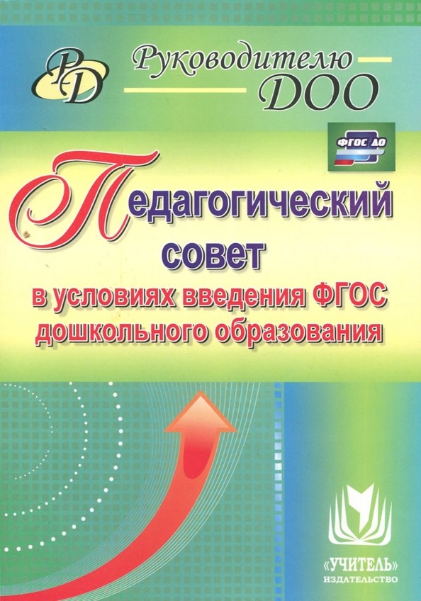 Педагогический совет в условиях введения ФГОС дошкольного образования