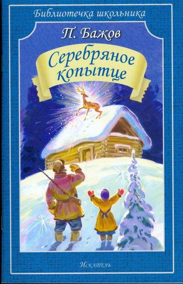Серебряное копытце