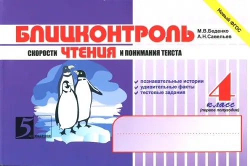 Блицконтроль скорости чтения и понимания текста: 4 класс. 1 полугодие. ФГОС