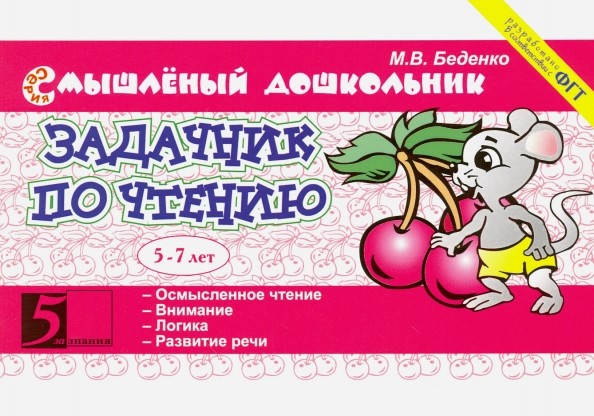 Задачник по чтению: 5-7 лет