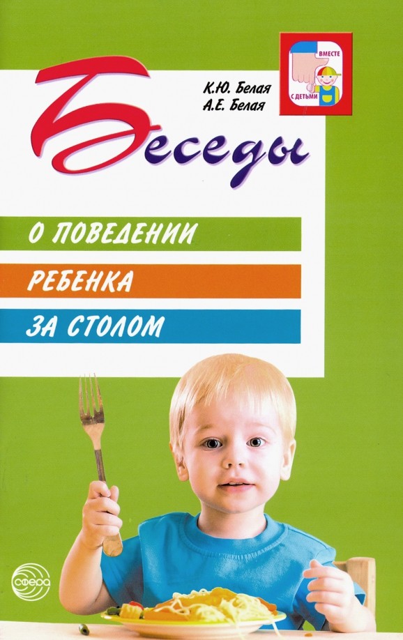 Беседы о поведении ребенка за столом