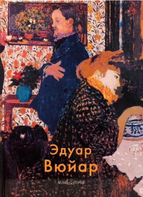 Эдуар Вюйар