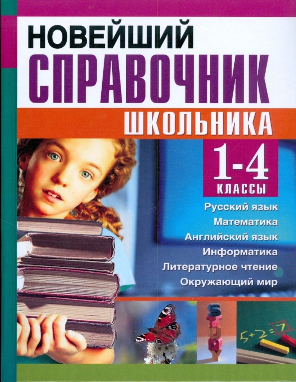 Новейший справочник школьника: 1-4 классы