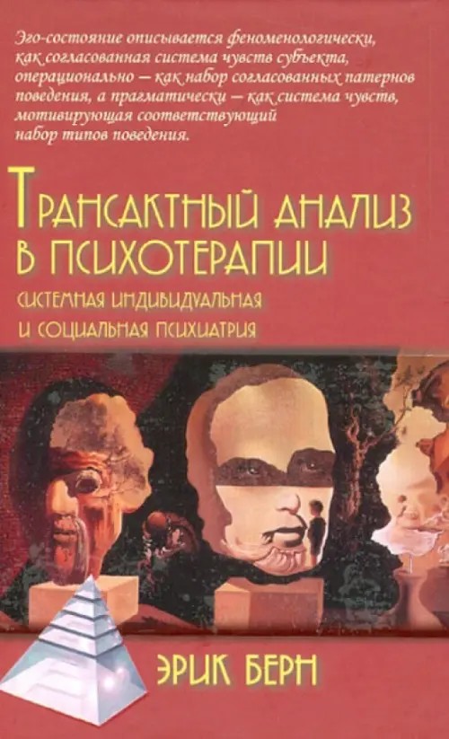 Трансактный анализ в психотерапии: Системная индивидуальная и социальная психиатрия