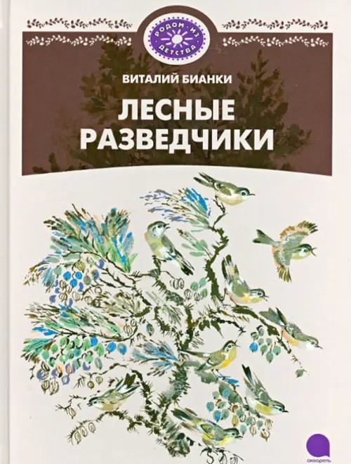 Лесные разведчики