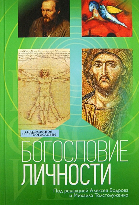 Богословие личности