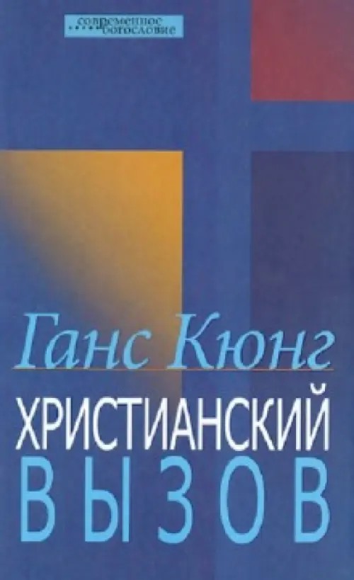 Христианский вызов