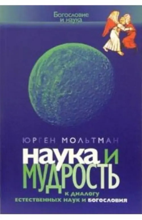 Наука и мудрость: к диалогу естественных наук и богословия