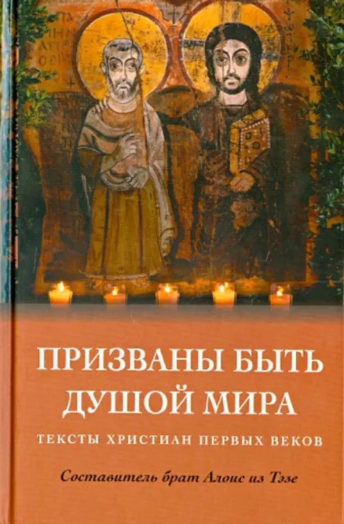 Призваны быть душой мира: Тексты христиан первых веков