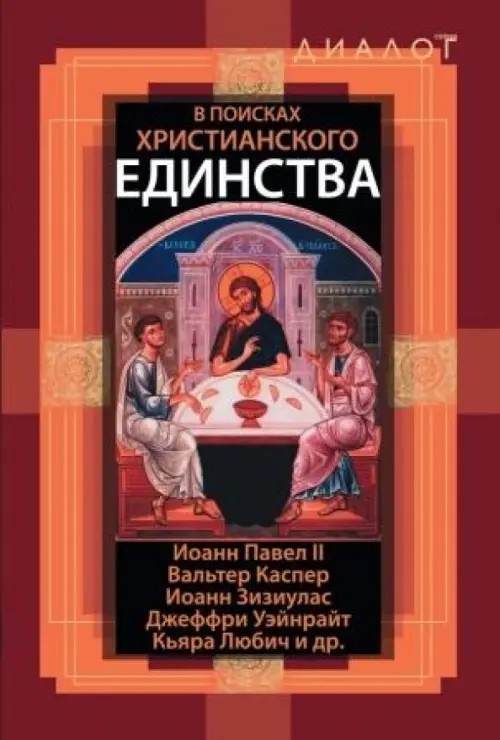 В поисках христианского единства: Иоанн Павел II, Вальтер Каспер, Иоанн Эизиулас, Джефри Уэйнрайт, Кьяра Любич и др