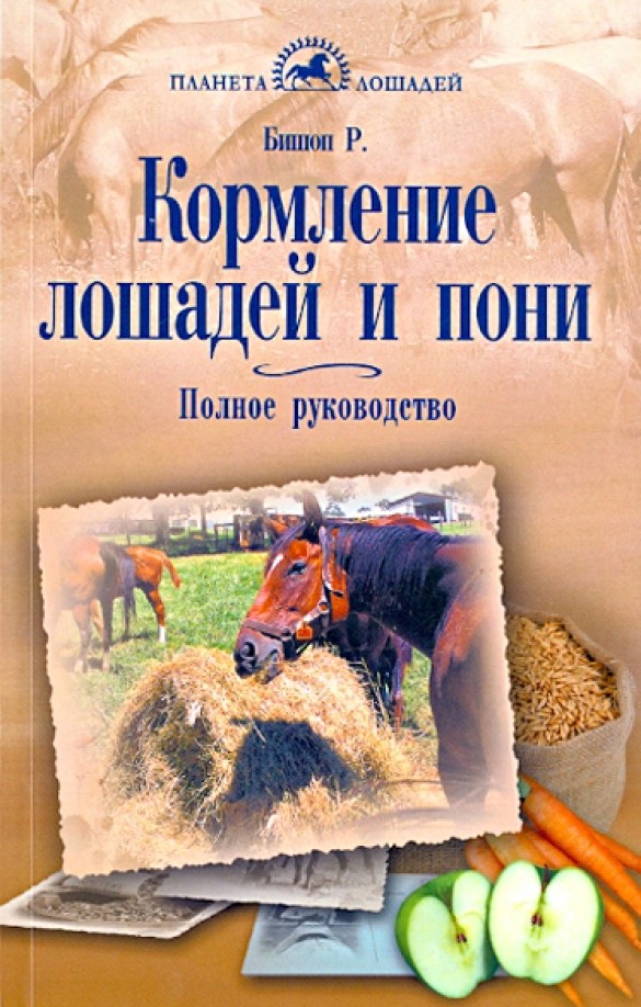 Кормление лошадей и пони: Полное руководство